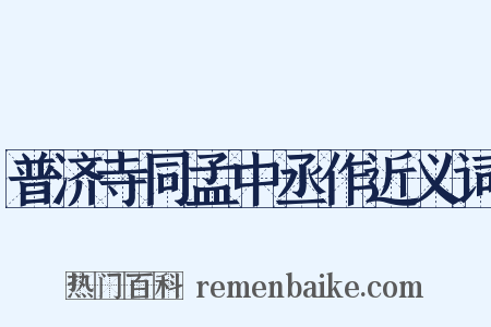 普济寺同孟中丞作近义词是什么意思的图片